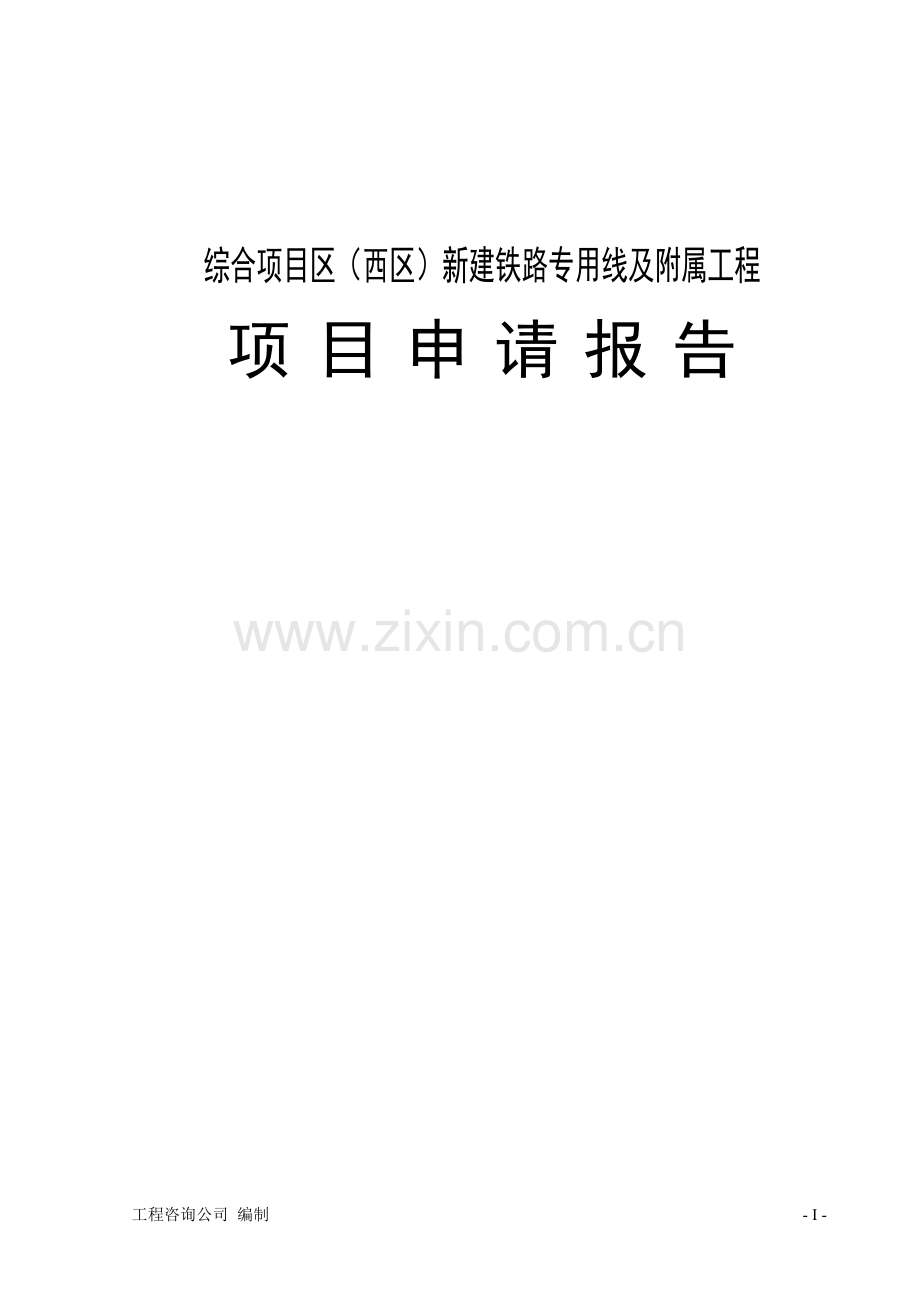 综合项目区(西区)新建铁路专用线及附属工程项目投资可行性研究分析报告.doc_第1页