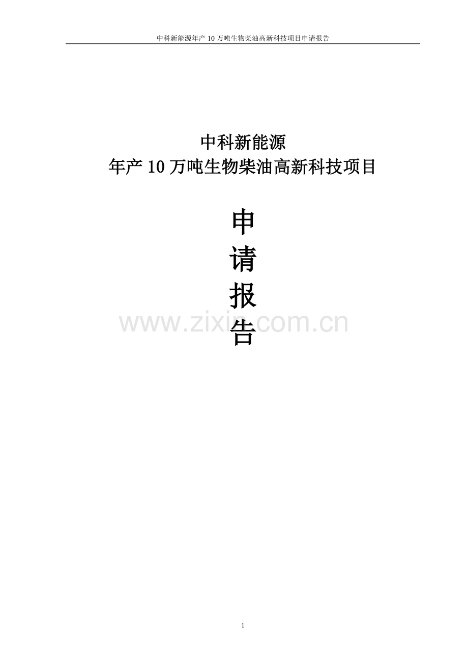 中科新能源年产10万吨生物柴油高新科技项目建设可研报告.doc_第1页