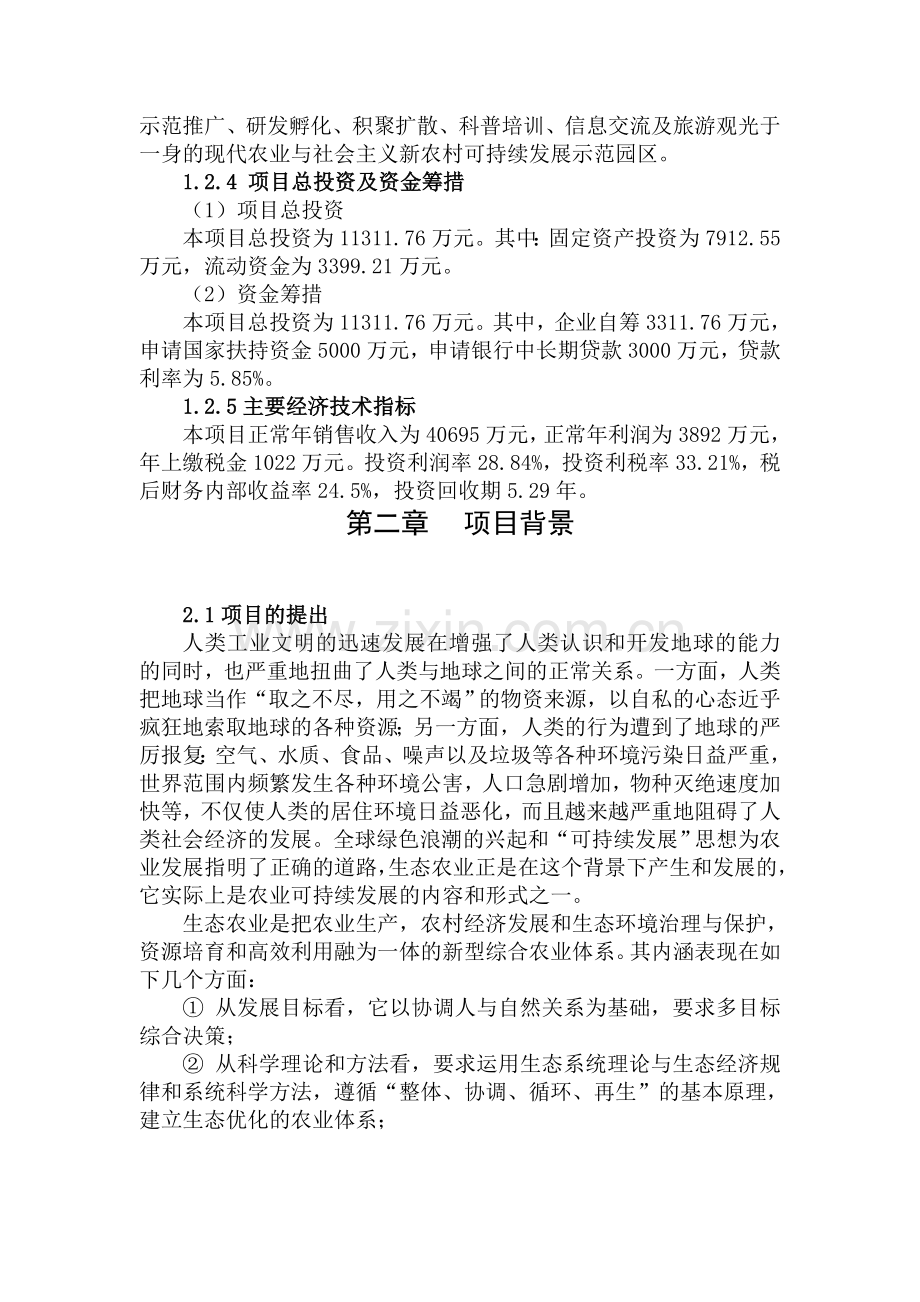 安泽县良马乡生态园区产业化建设项目投资建议书.doc_第3页