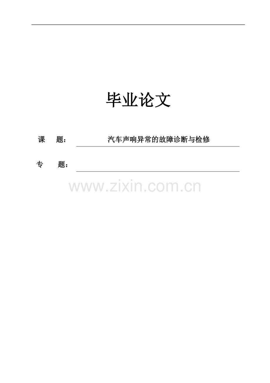 -汽车声响异常的故障诊断与检修.doc_第1页