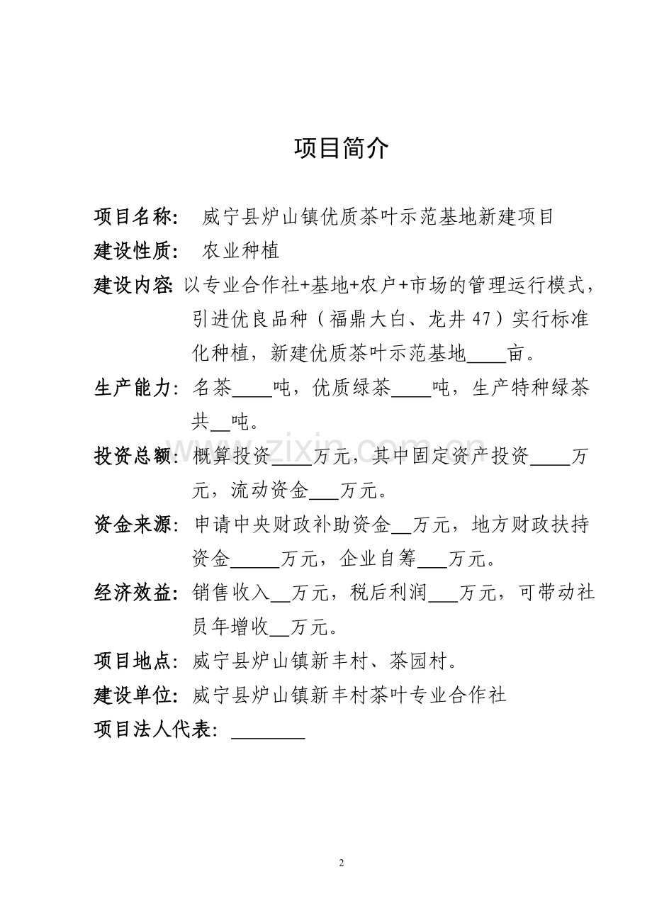 优质茶叶种植基地新建项目可行性策划书.doc_第2页