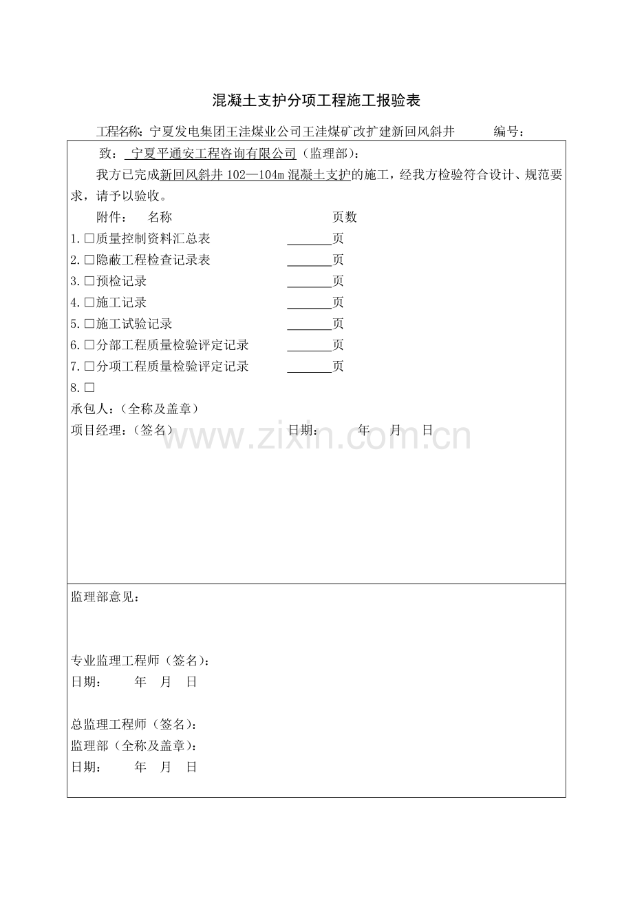 混凝土支护分项工程施工报验表.doc_第3页