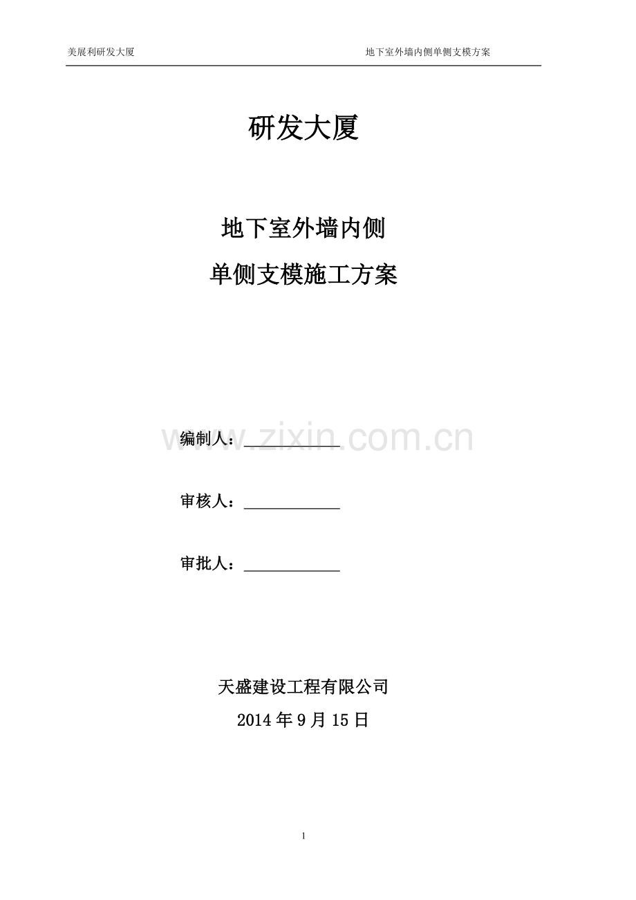 地下室墙体单侧支模施工方案.doc_第1页