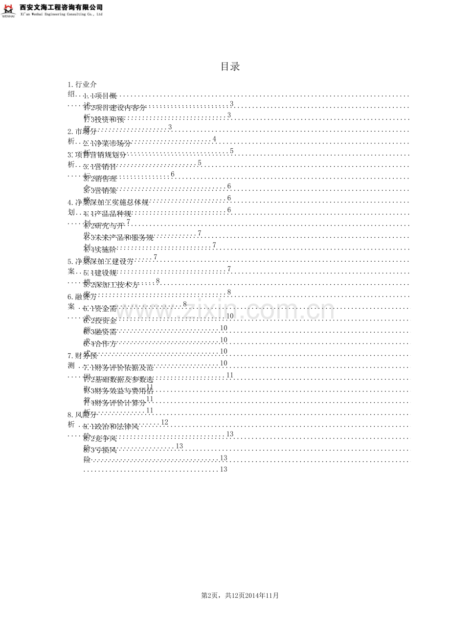 陕西甘肃张掖净菜深加工项目商业计划书.doc_第2页