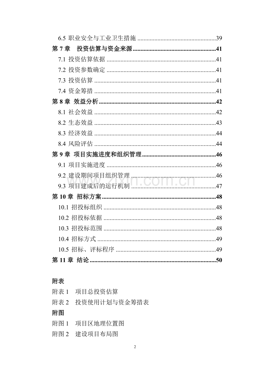 生态旅游基础设施建设项目建议书.doc_第2页