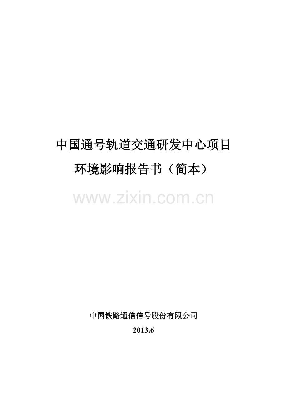 中国通号轨道交通研发中心项目申请立项环境影响评估报告书.doc_第1页