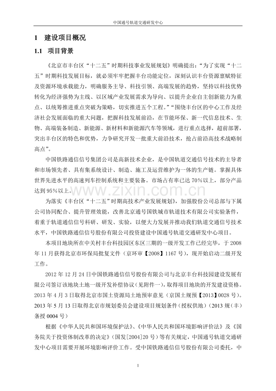 中国通号轨道交通研发中心项目申请立项环境影响评估报告书.doc_第3页