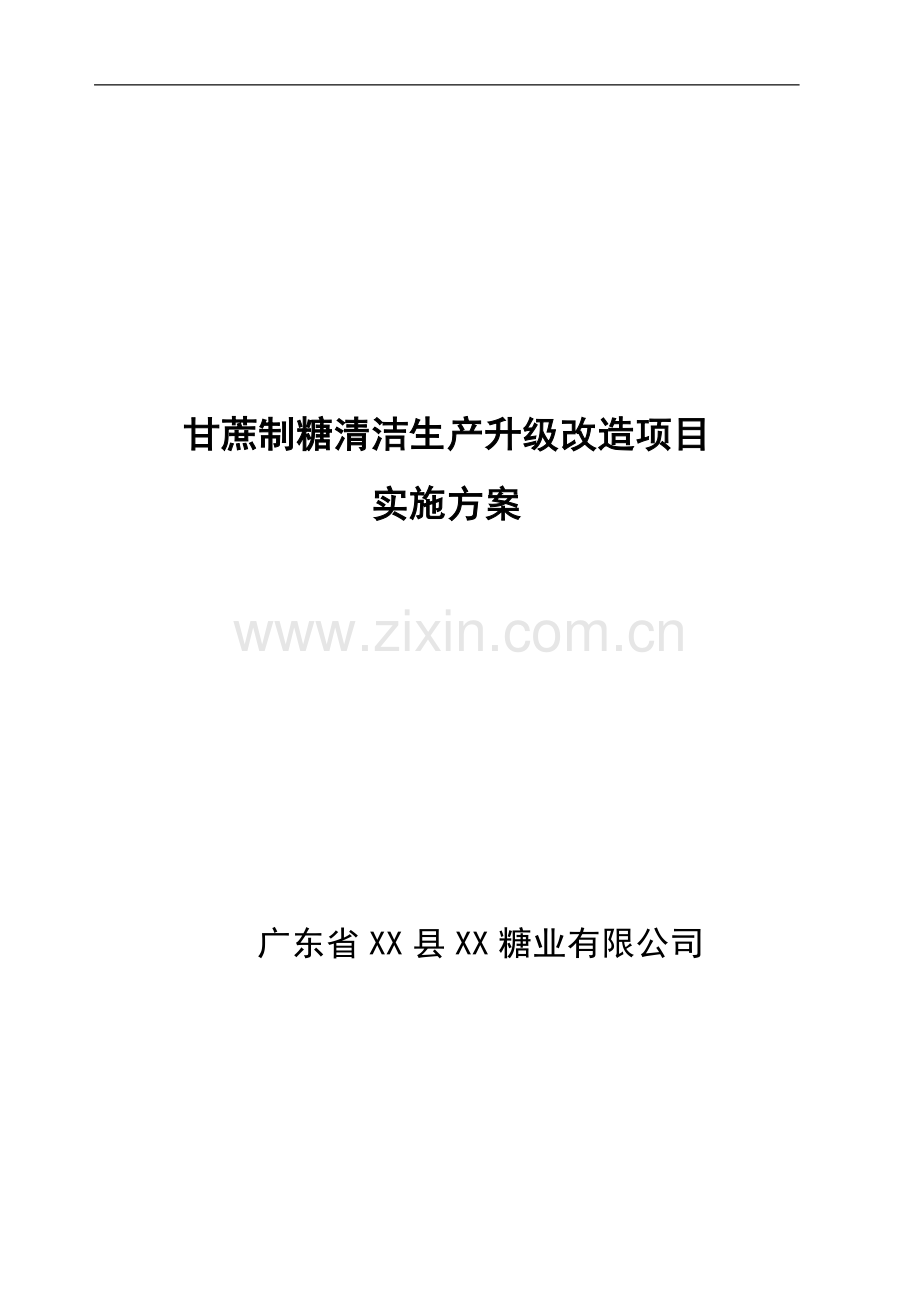 甘蔗制糖清洁生产升级改X造项目实施方案.doc_第1页