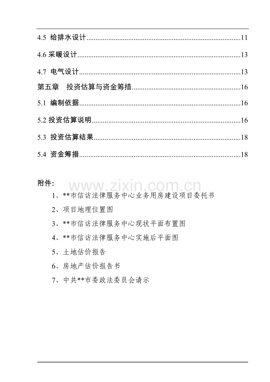 市信访法律服务中心业务用房可行性分析报告.doc_第3页