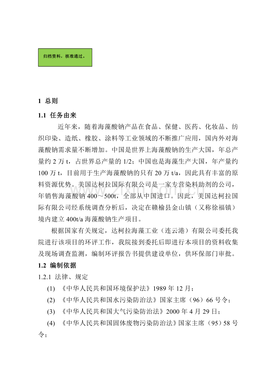 达柯拉海藻工业环境评估报告.doc_第1页