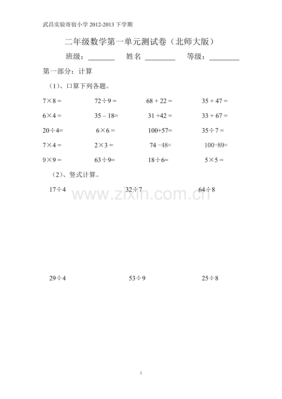 北师大版二年级下册数学第一单元测试卷.doc_第1页