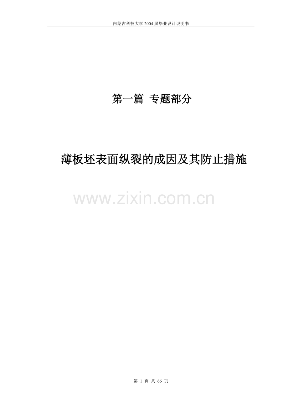 薄板坯表面纵裂的成因及防止措施.doc_第1页