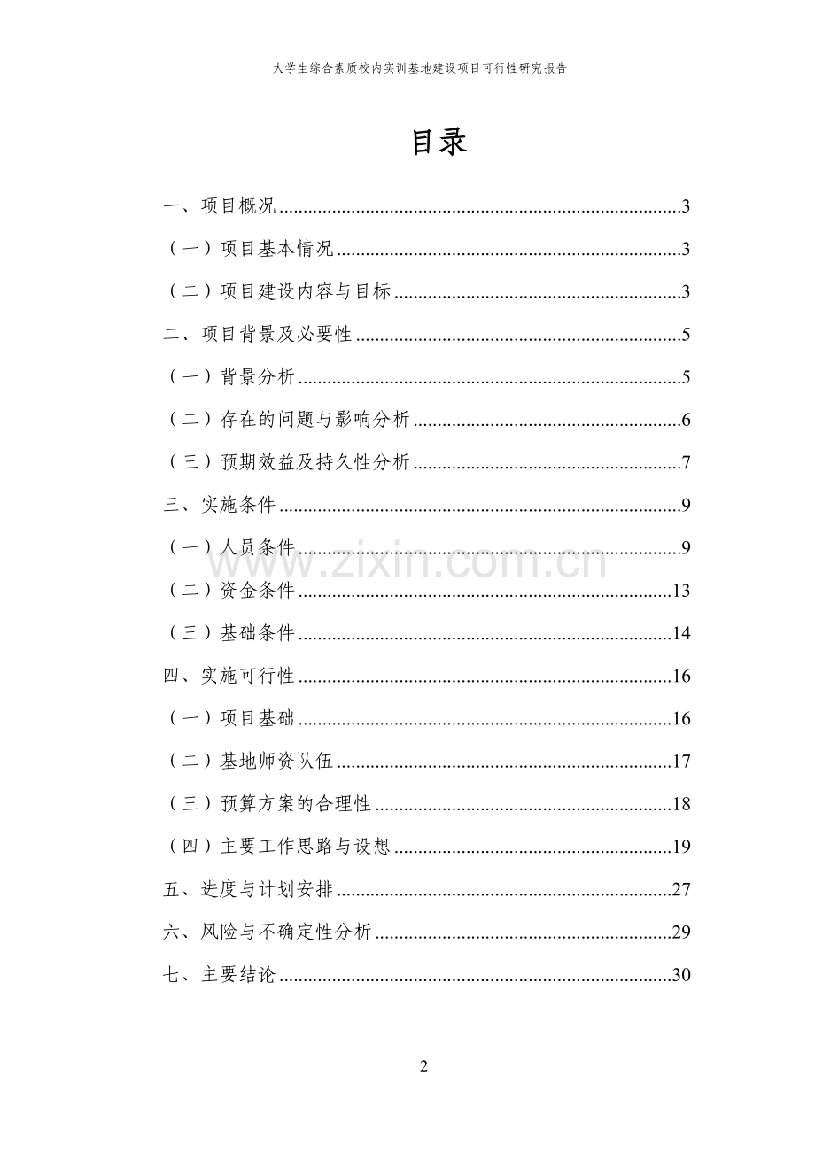 大学生综合素质校内实训基地项目可行性研究报告报审稿.doc_第2页