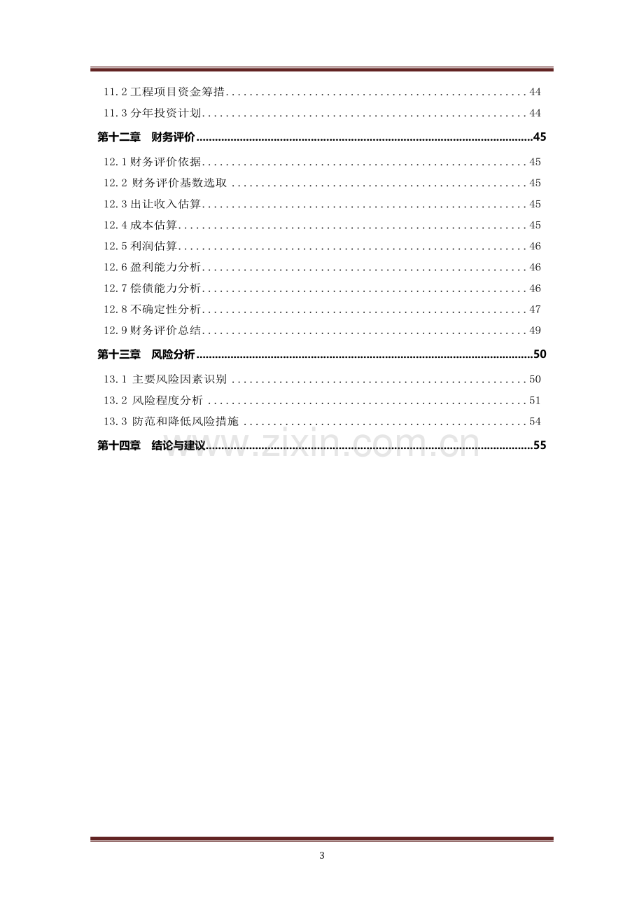 土地收储项目可行性研究报告.doc_第3页