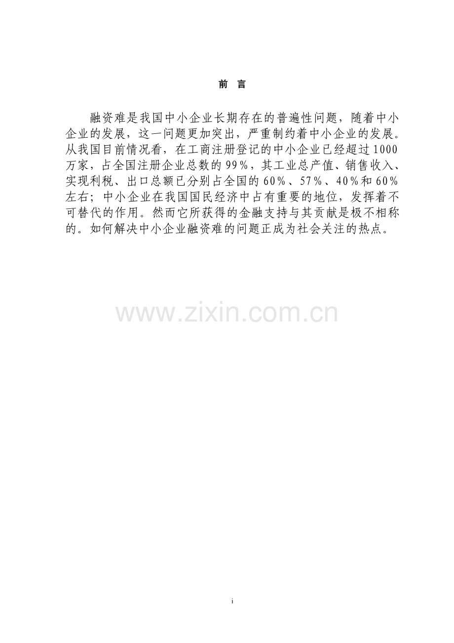 现阶段我国中小型企业融资的切实选择本科论文.doc_第1页