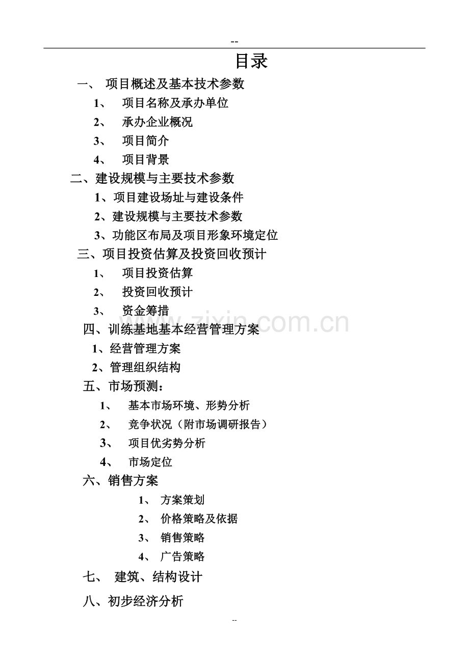 某湖体育训练基地可行性策划报告.doc_第2页