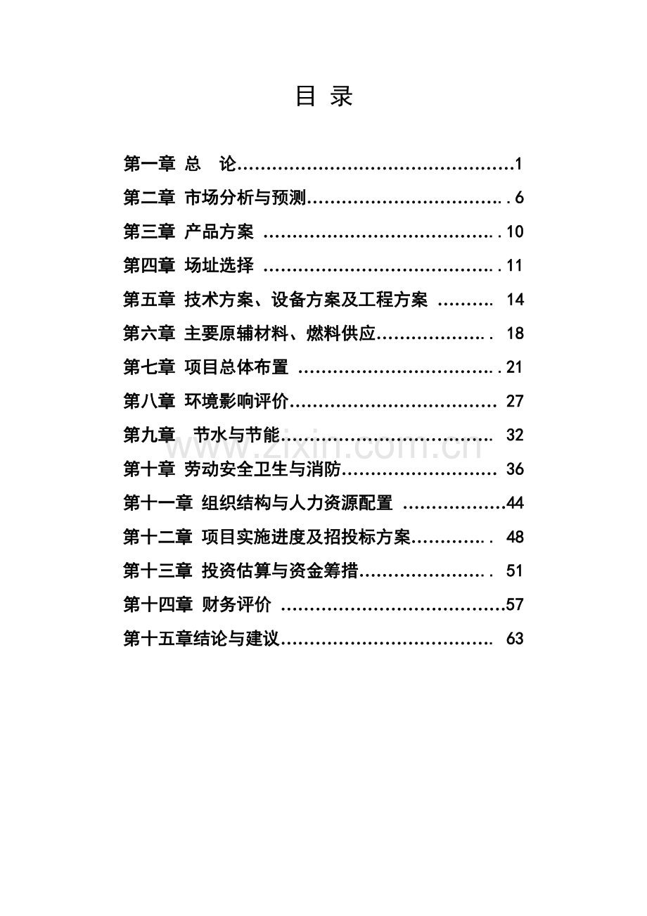 年产3万吨结晶山梨醇建设项目可行性研究报告.doc_第1页