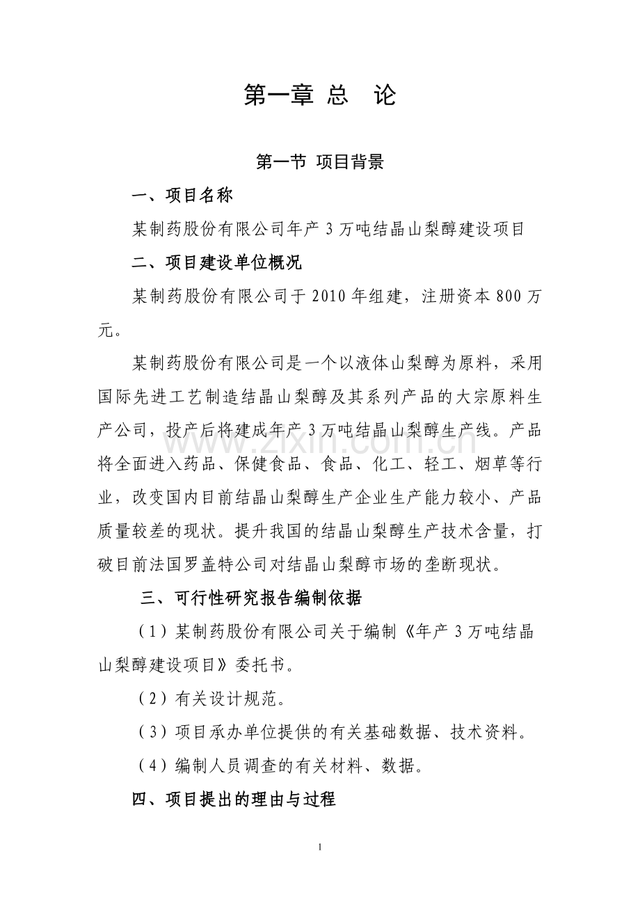 年产3万吨结晶山梨醇建设项目可行性研究报告.doc_第2页