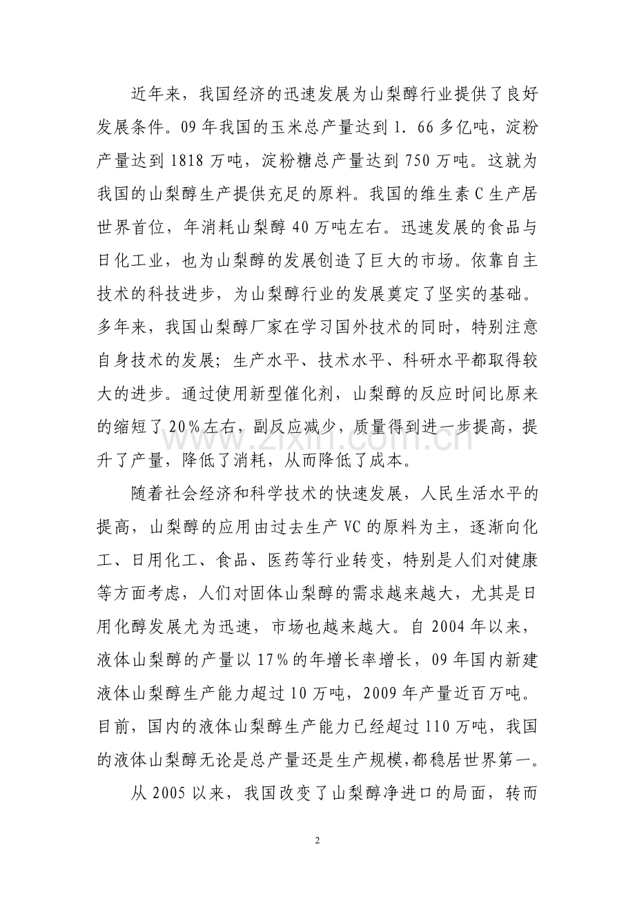 年产3万吨结晶山梨醇建设项目可行性研究报告.doc_第3页