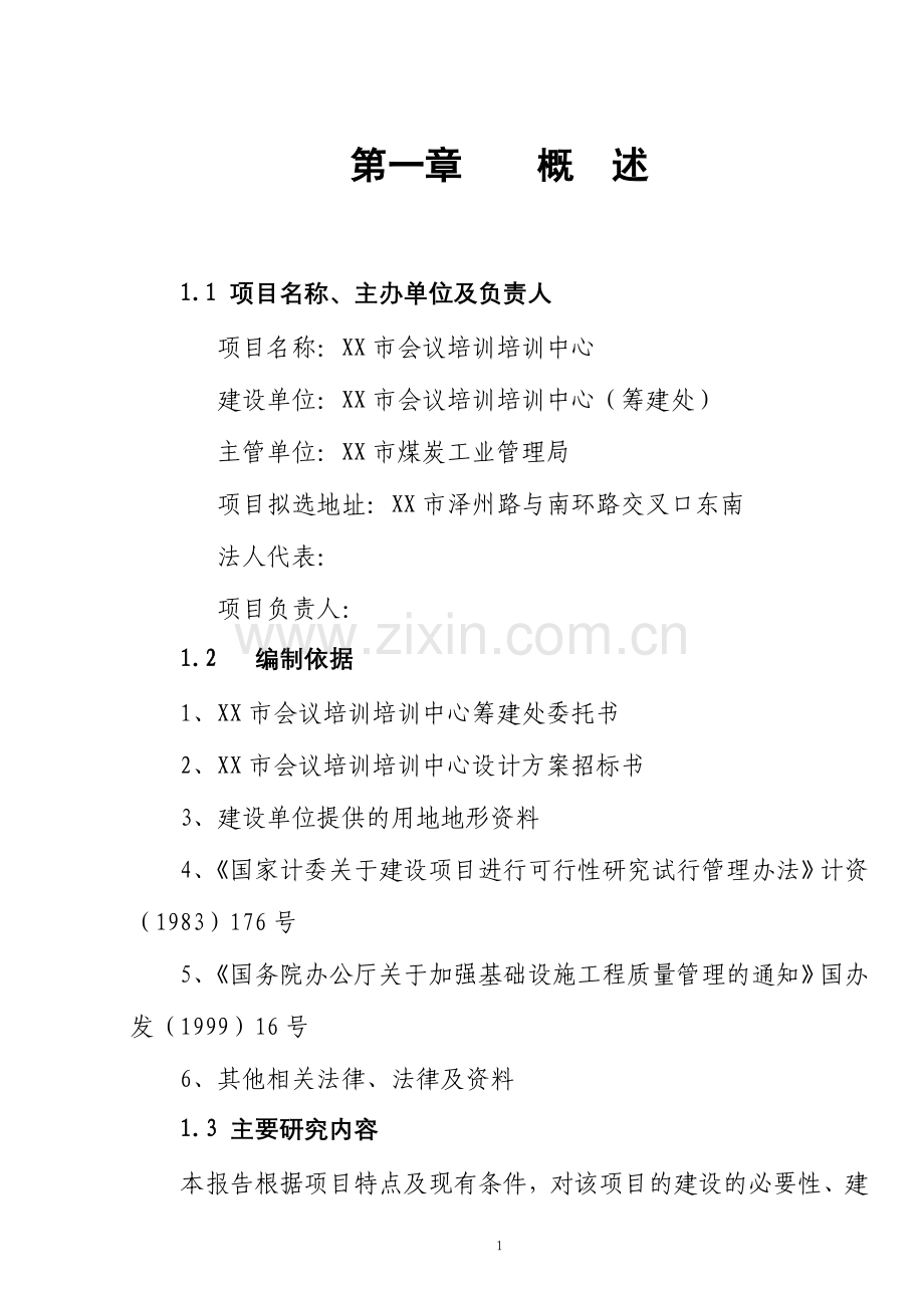 会议培训培训中心会展中心项目投资可行性报告.doc_第1页