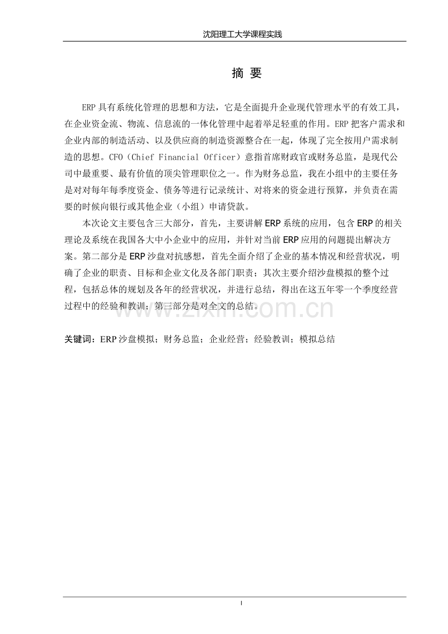 毕业设计erp原理与沙盘模拟感想.doc_第1页