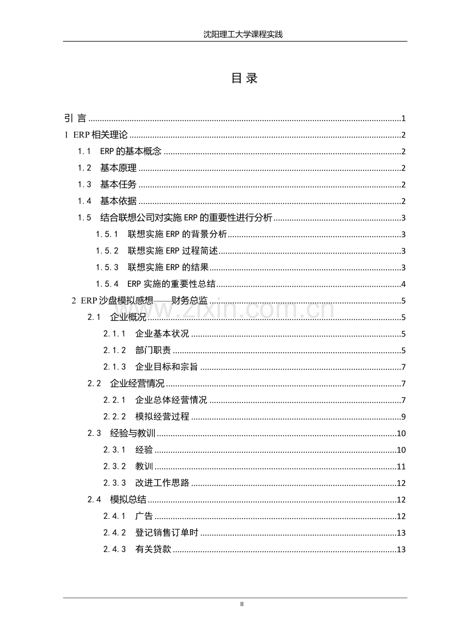 毕业设计erp原理与沙盘模拟感想.doc_第2页