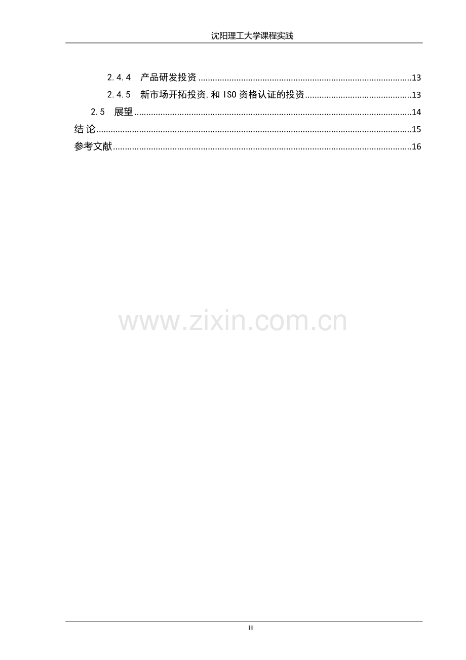 毕业设计erp原理与沙盘模拟感想.doc_第3页