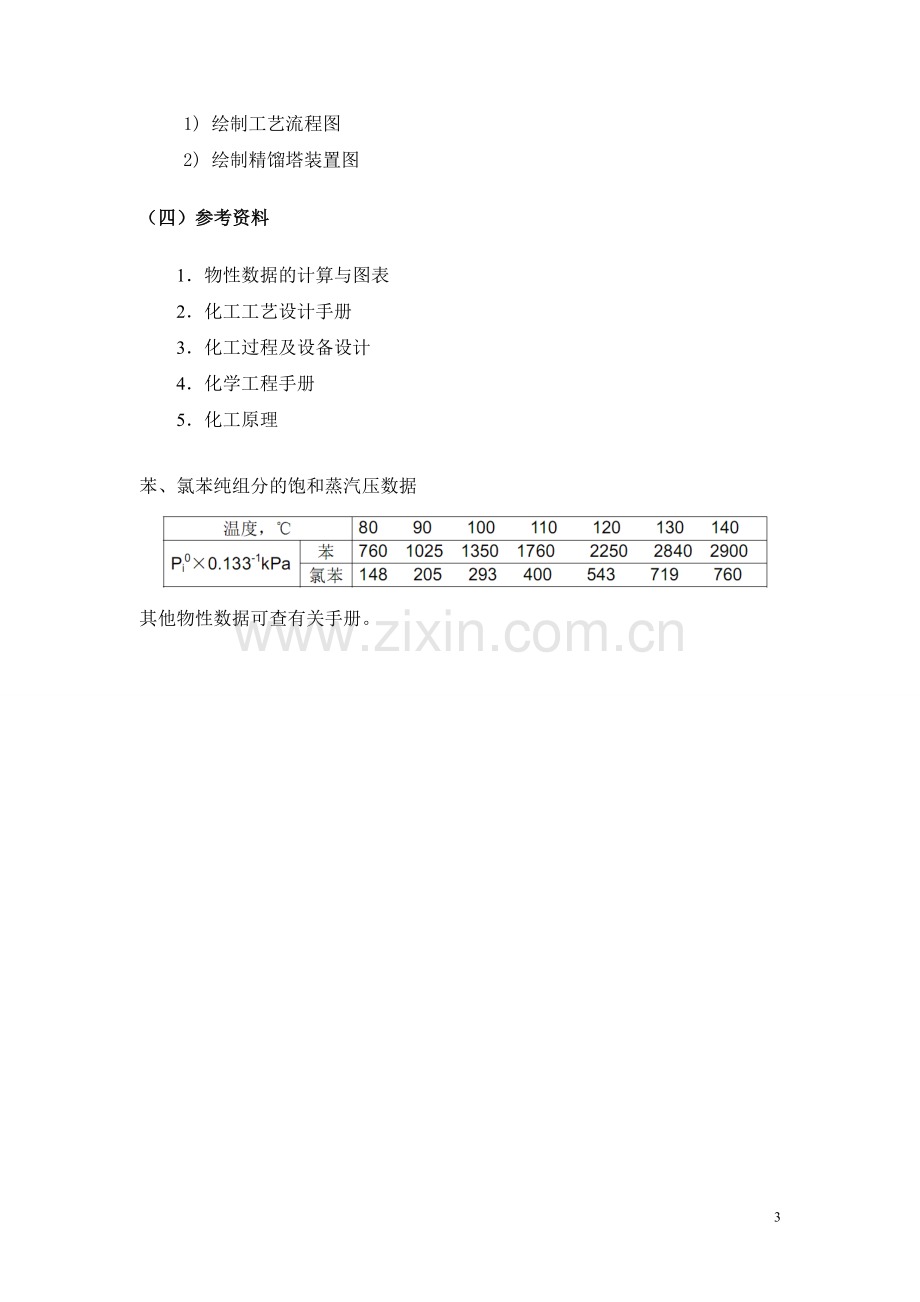 苯氯苯分离精馏塔浮阀塔设计化工原理课程设计论文正文大学论文.doc_第3页