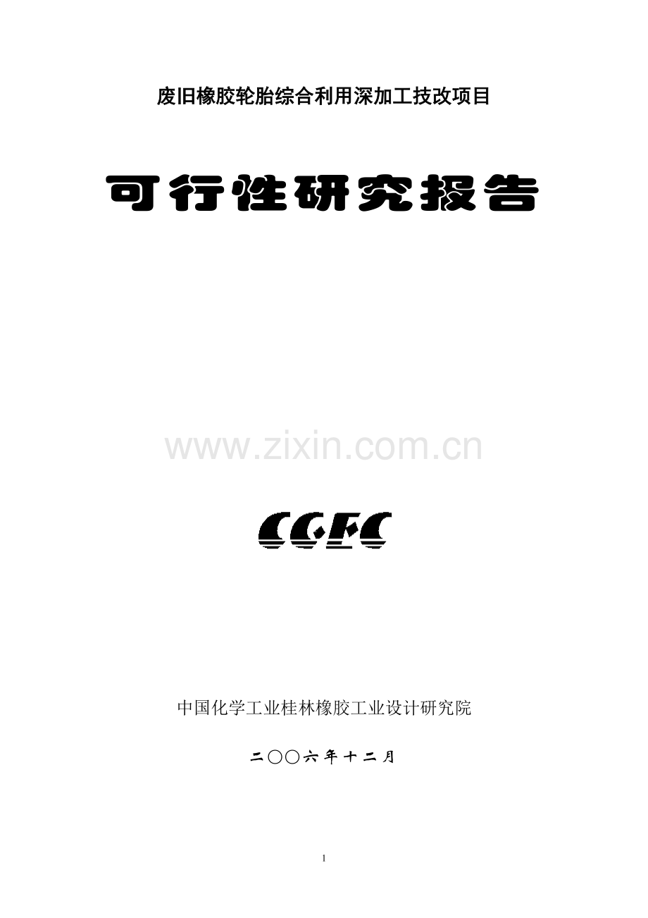 废旧橡胶轮胎综合利用深加工技改项目可行性策划书.doc_第1页