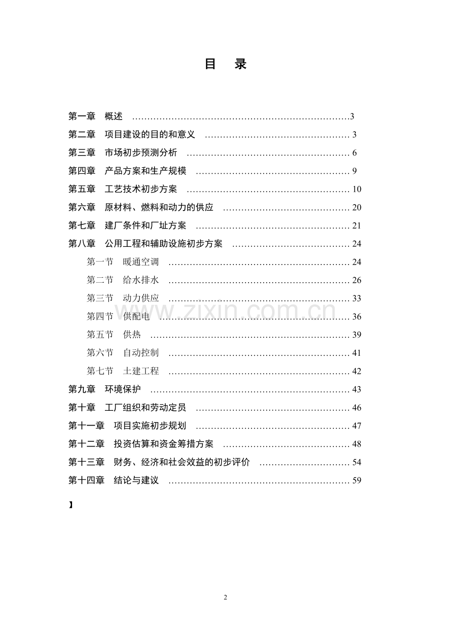 废旧橡胶轮胎综合利用深加工技改项目可行性策划书.doc_第2页