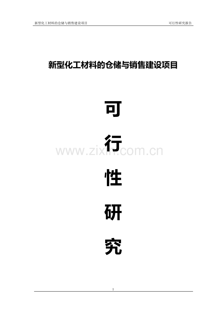 新型化工材料的仓储与销售项目可行性论证报告.doc_第1页