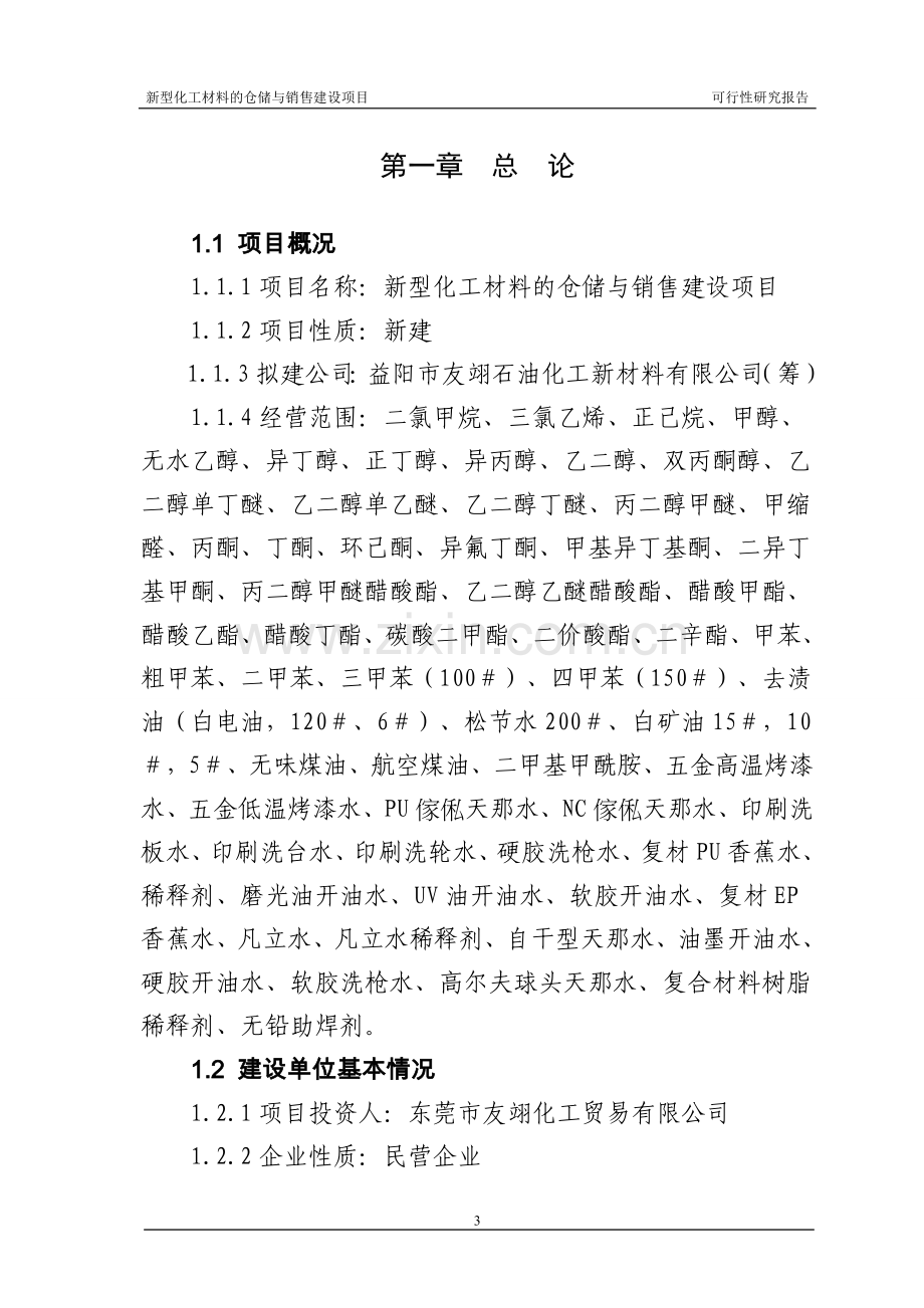 新型化工材料的仓储与销售项目可行性论证报告.doc_第3页