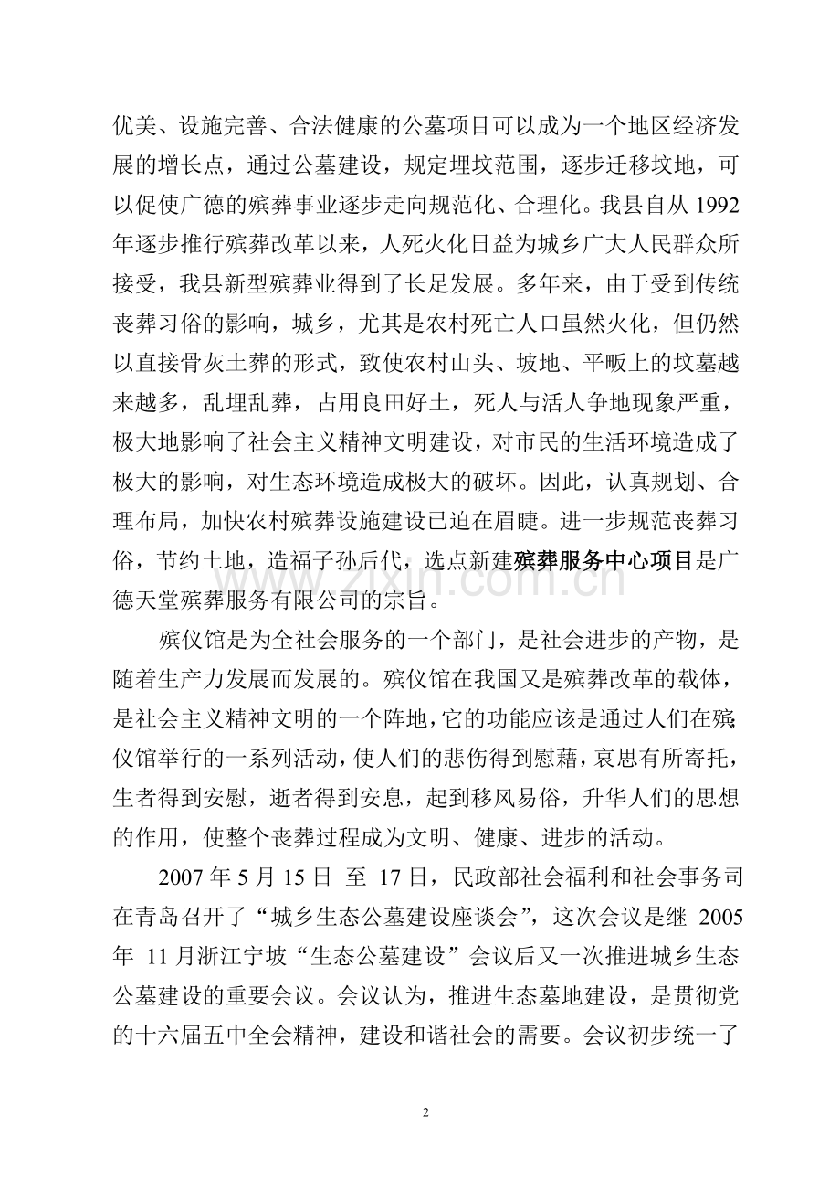 广德县殡葬服务中心可行性谋划书.doc_第2页