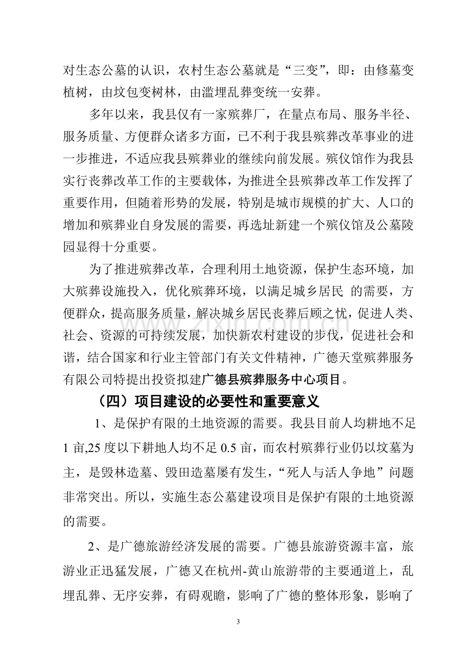 广德县殡葬服务中心可行性谋划书.doc_第3页