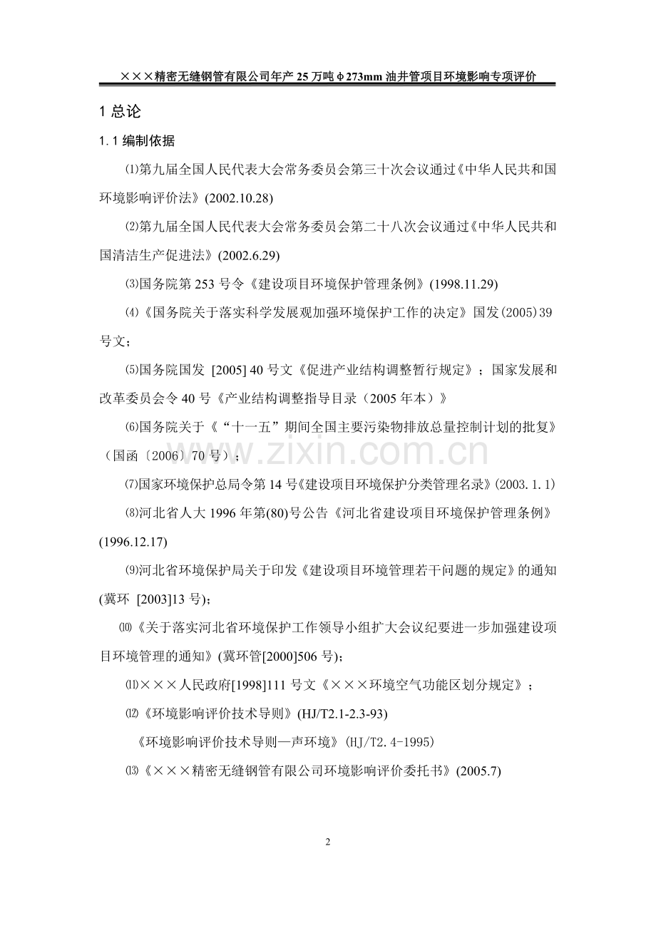 年产25万吨油井管项目申请建设环境影响专项评价环境评估.doc_第2页