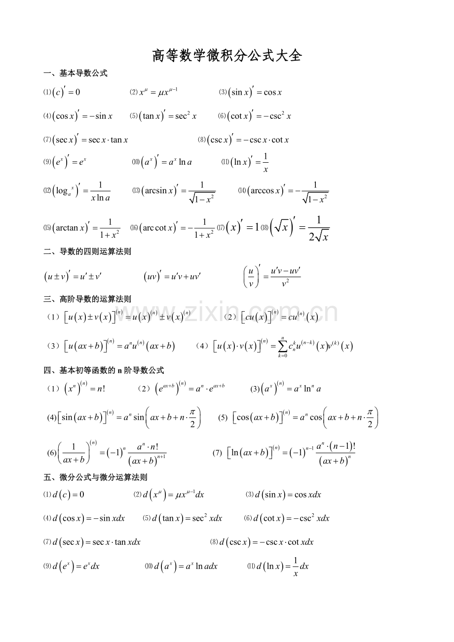 高数微积分公式+三角函数公式考研.doc_第1页