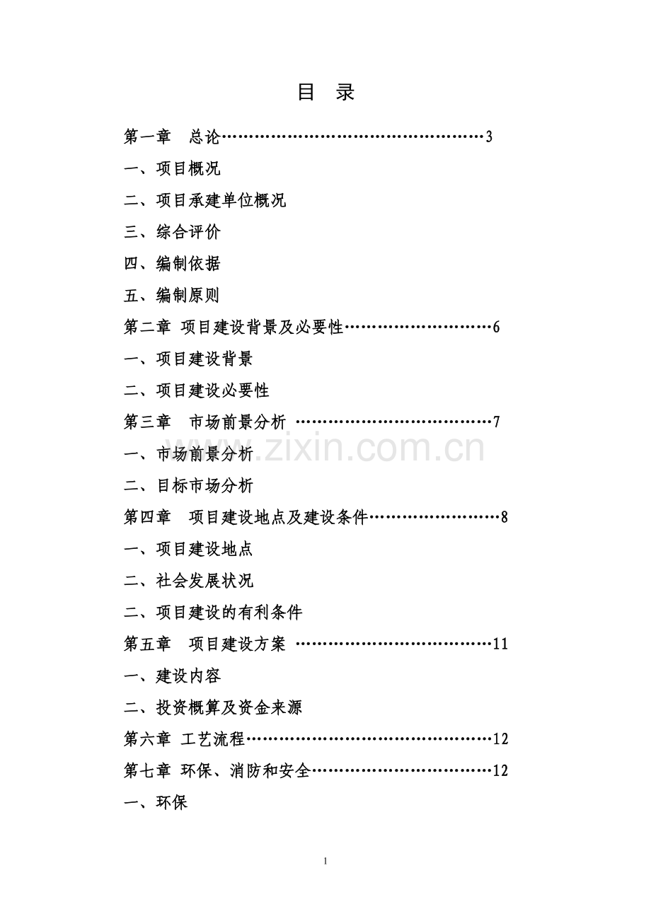 年加工金属构件6000套生产线项目可行性研究报告.doc_第2页