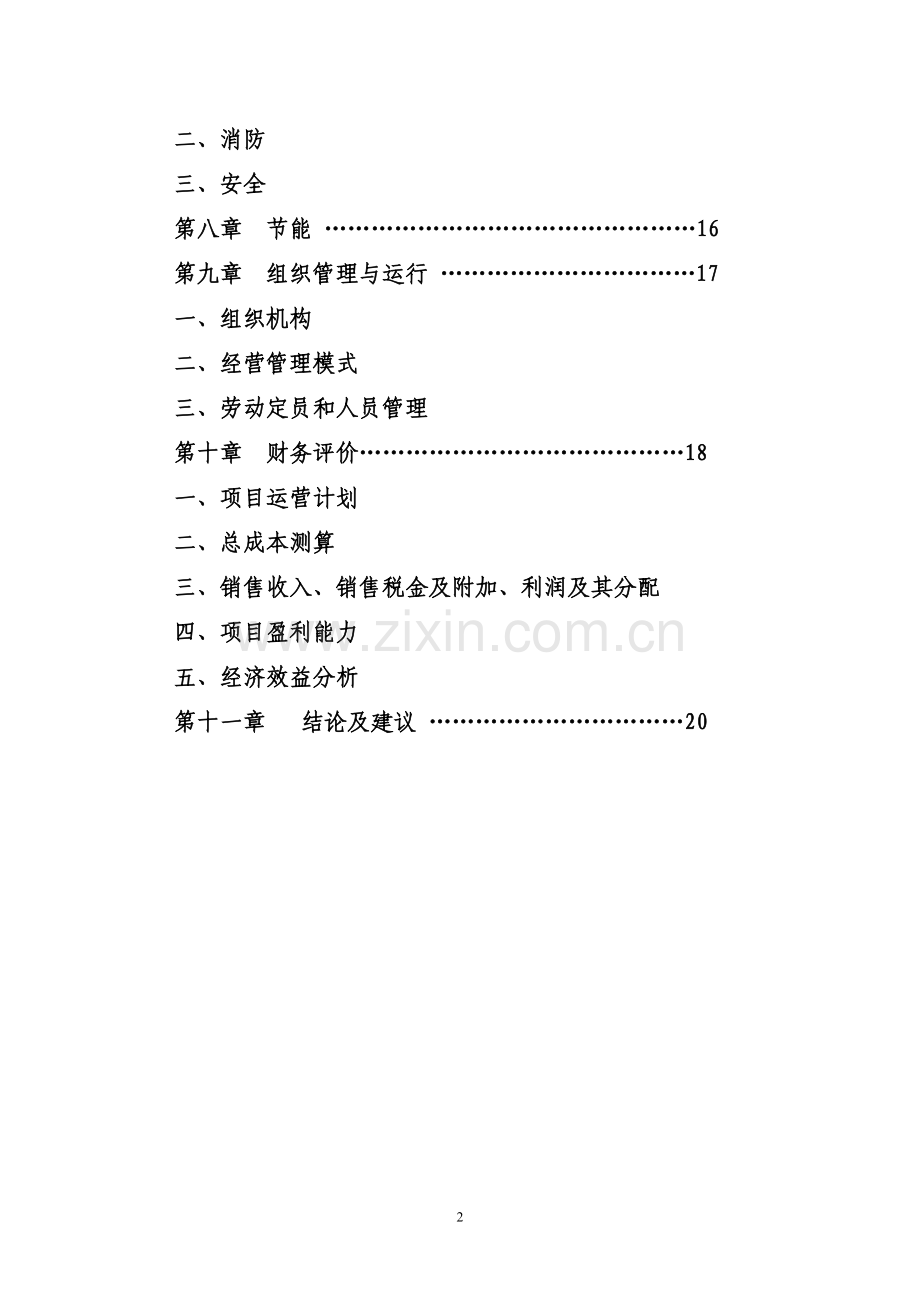 年加工金属构件6000套生产线项目可行性研究报告.doc_第3页