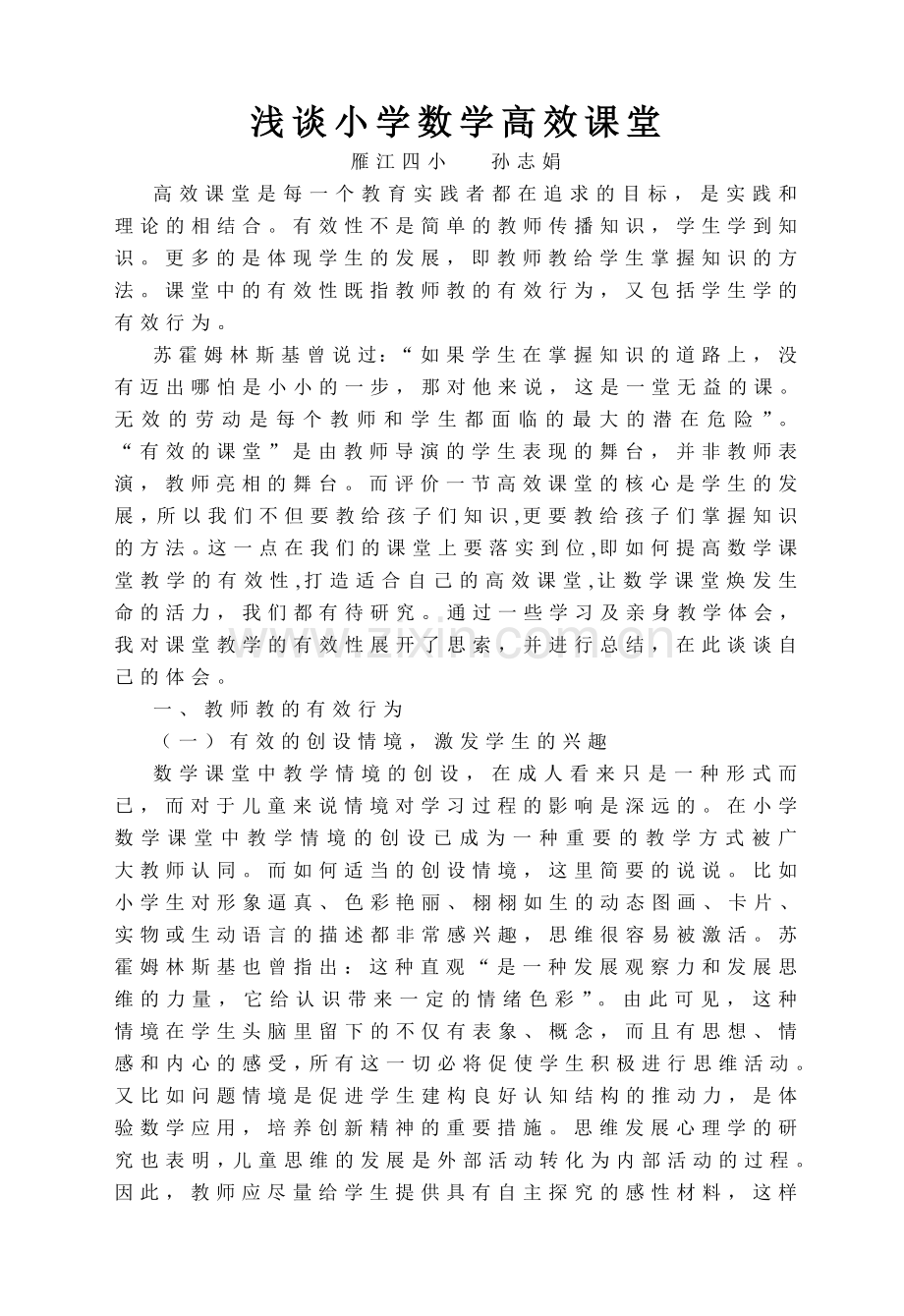 浅谈小学数学高效课堂.doc_第1页