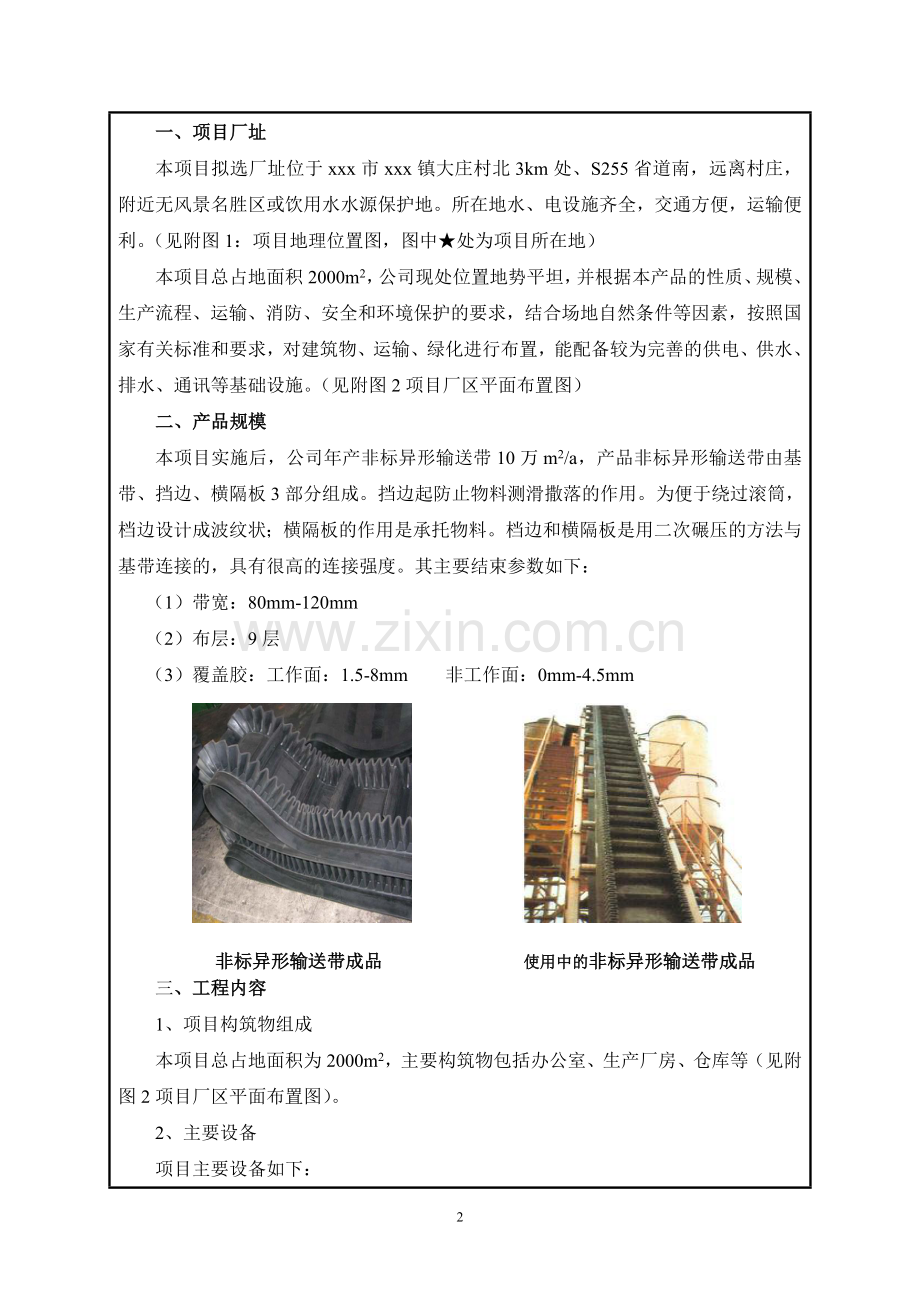 10万m2a非标异形输送带生产项目建设环境影响评价报告书.doc_第3页