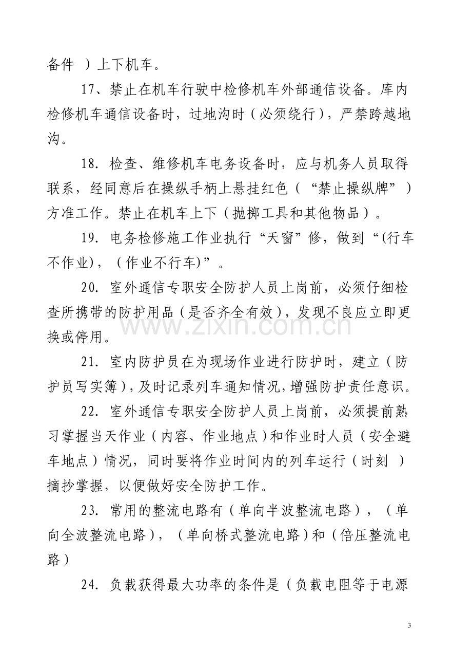 题库-车载通信岗位应知应会填空、判断、问答各100题库.doc_第3页