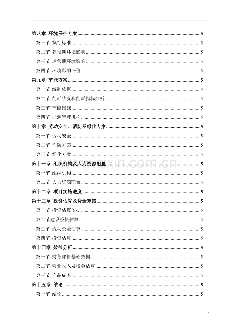 机械制造有限公司3000台数控车床可研报告.doc_第2页