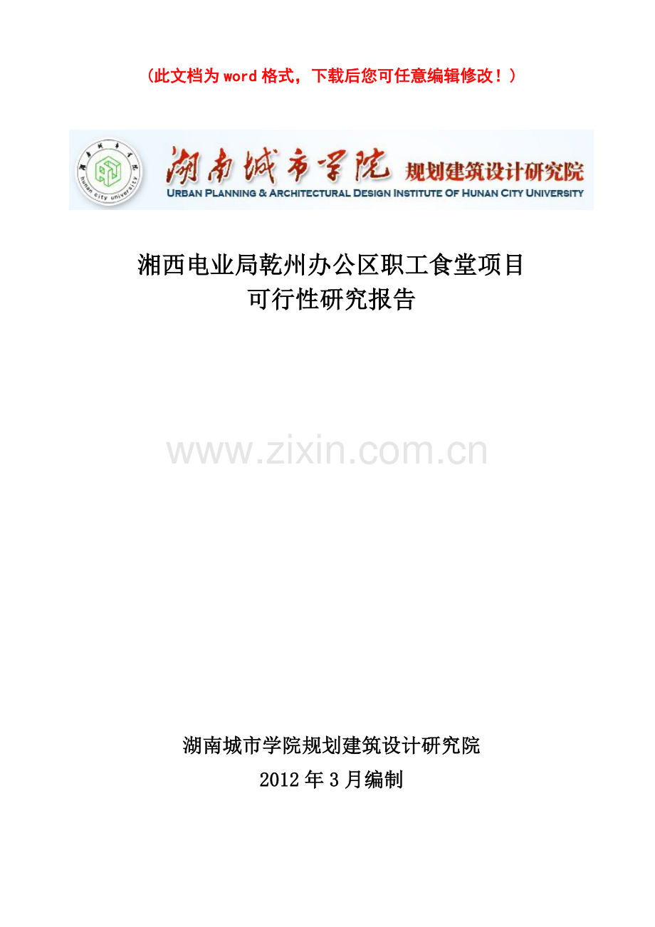 办公区职工食堂可行性研究报告书.doc_第1页