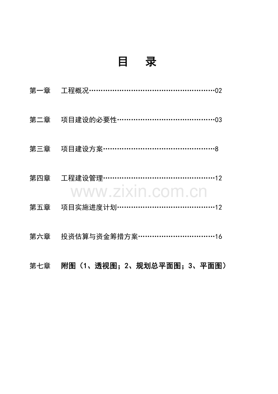 办公区职工食堂可行性研究报告书.doc_第2页