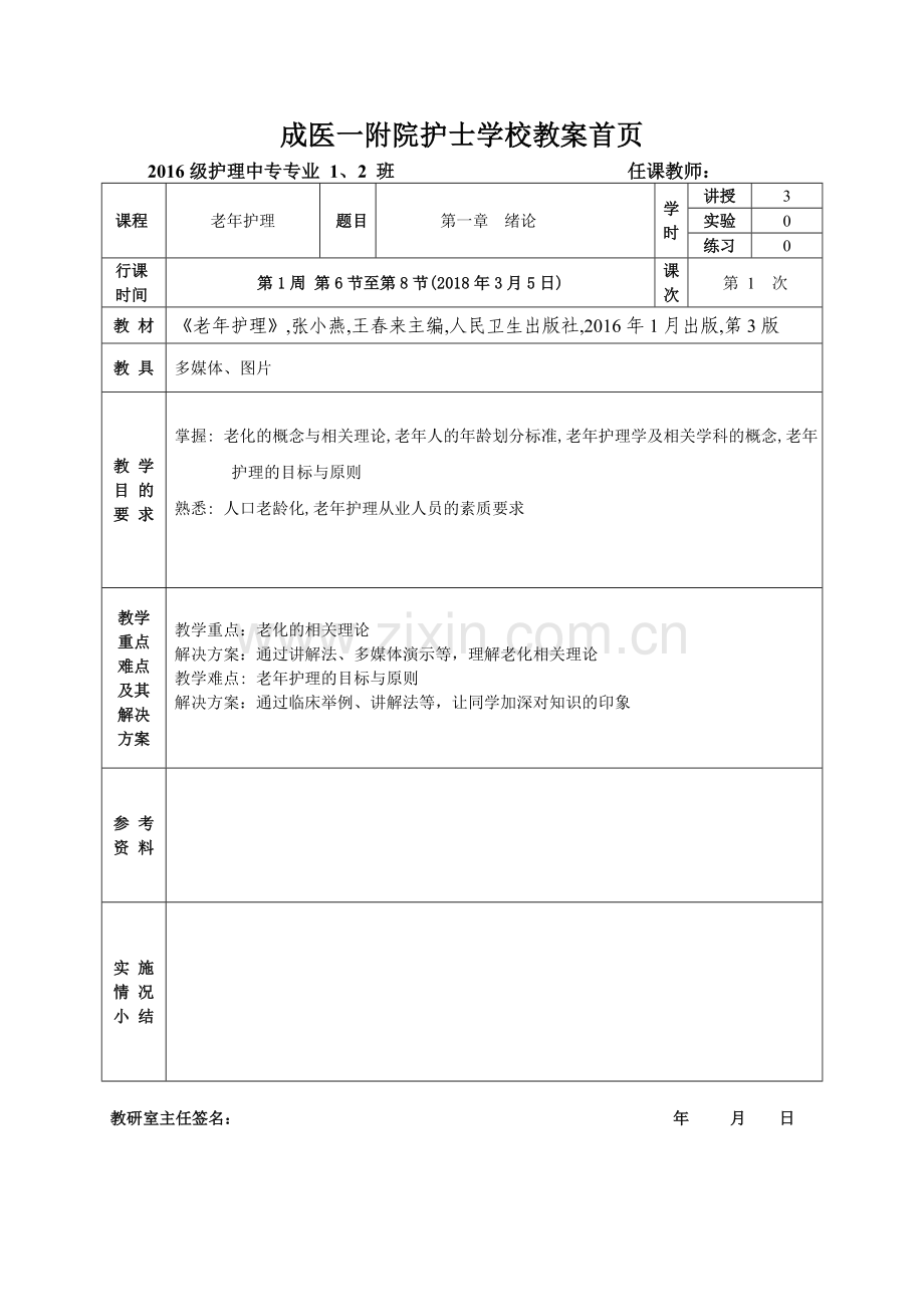 1老年护理教案第一章绪论.doc_第1页