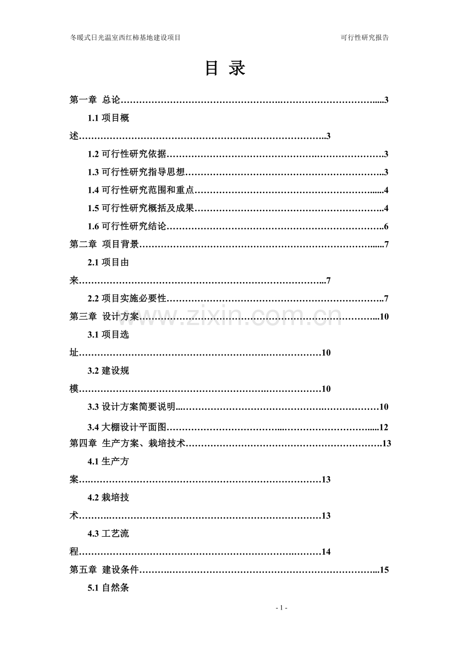 冬暖式日光温室西红柿基地项目可行性研究报告.doc_第1页