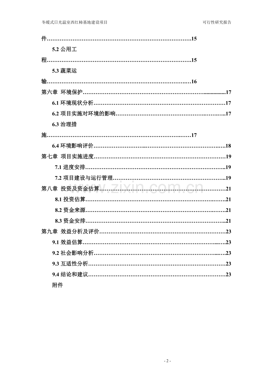 冬暖式日光温室西红柿基地项目可行性研究报告.doc_第2页