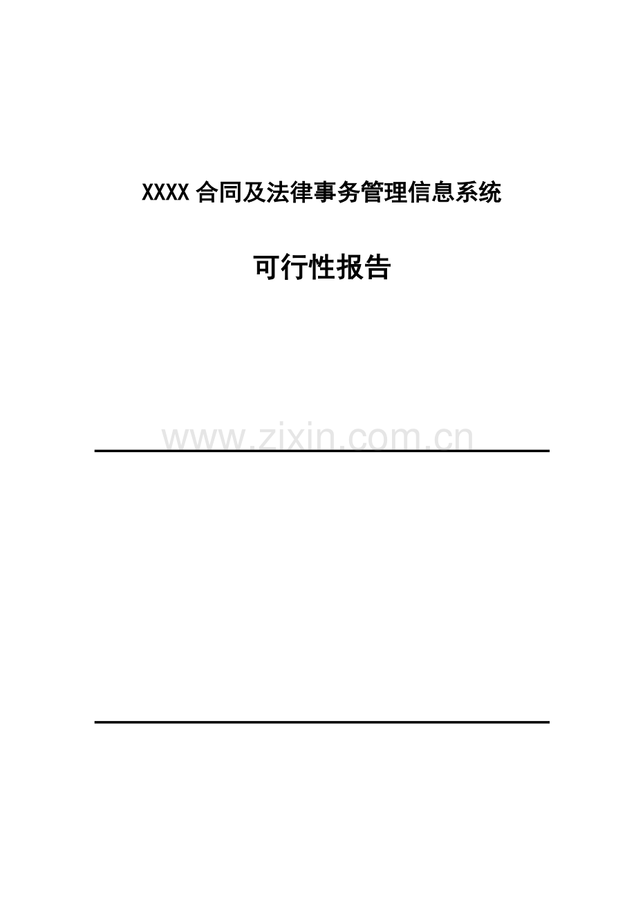 xx合同管理建设可行性策划书.doc_第1页