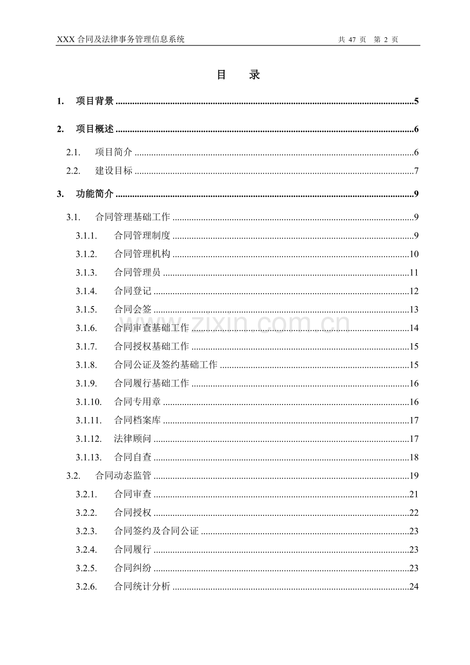 xx合同管理建设可行性策划书.doc_第2页