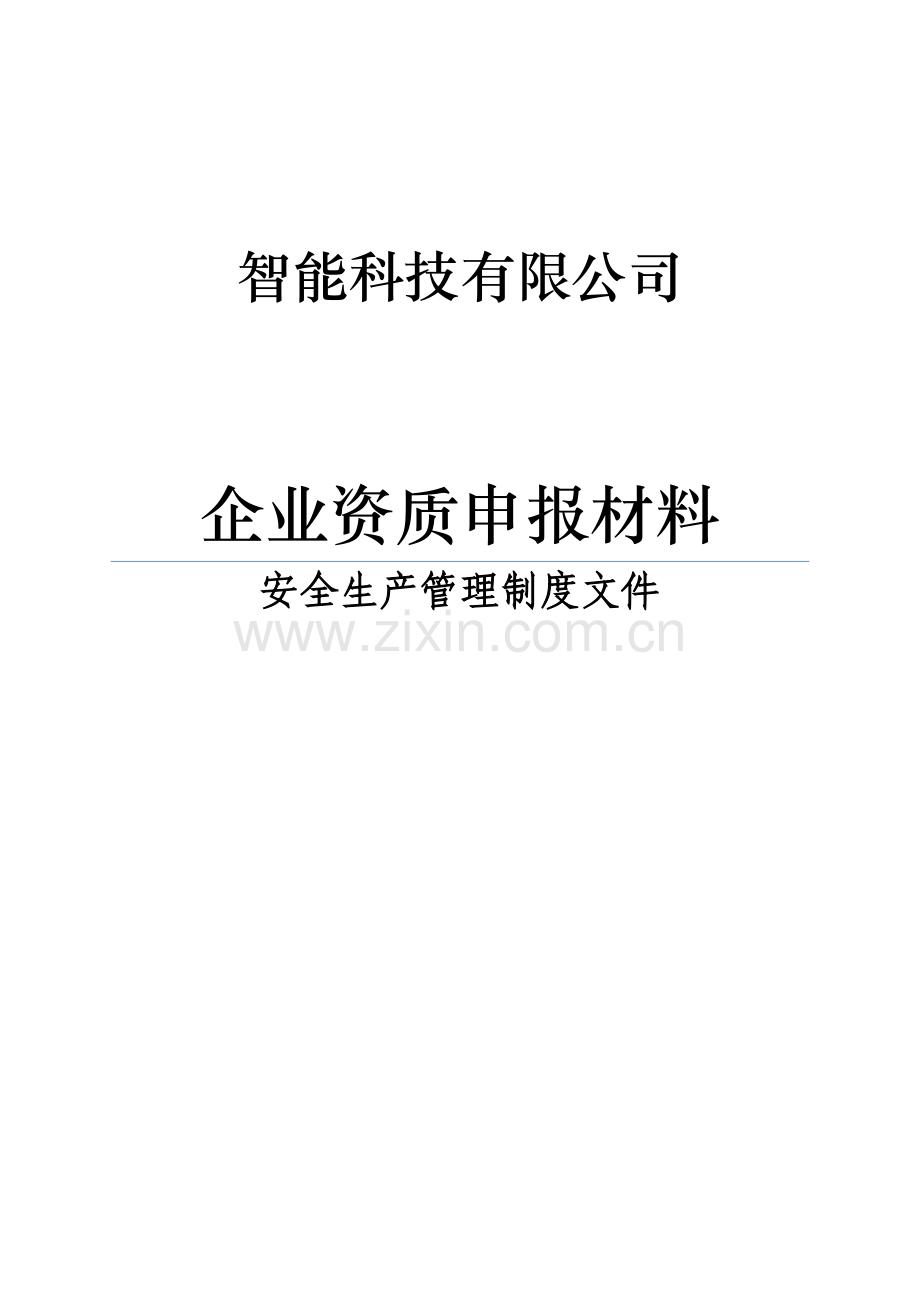 智能科技有限公司企业资质申报材料企业安全生产管理制度文件.doc_第1页